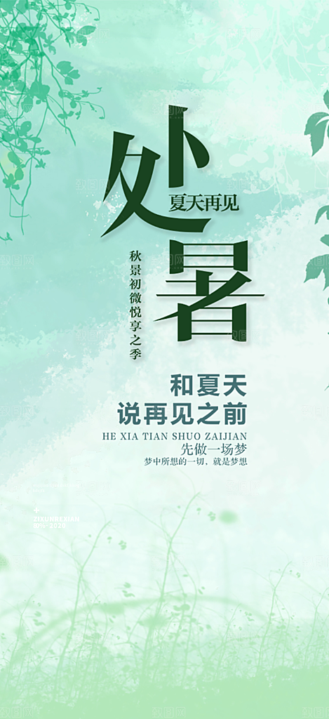 二十四节气处暑炎热节气海报