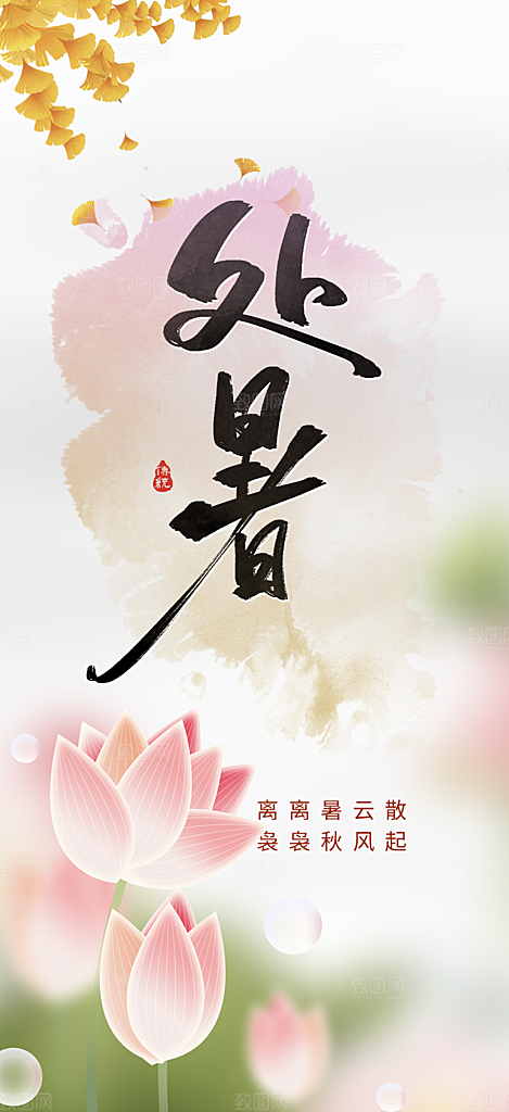 二十四节气处暑炎热节气海报