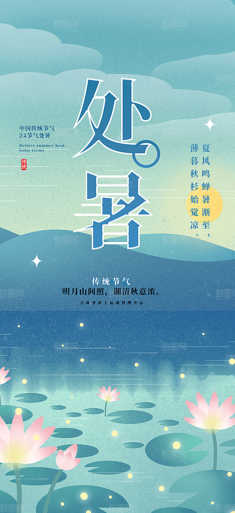 二十四节气处暑炎热节气海报