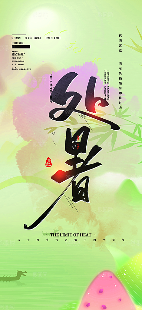 二十四节气处暑炎热节气海报