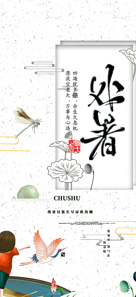 二十四节气处暑炎热节气海报