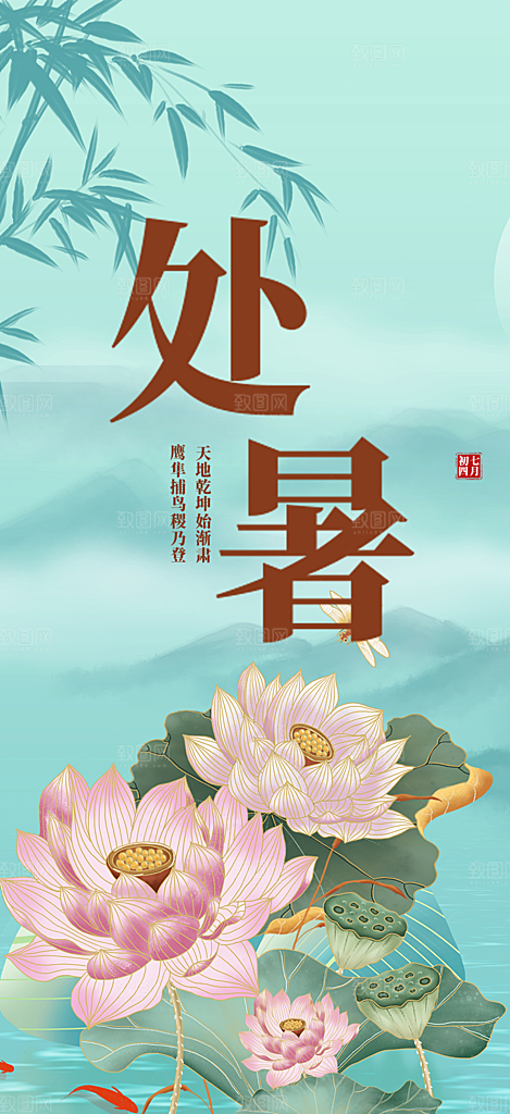 清新二十四节气处暑炎热节气海报