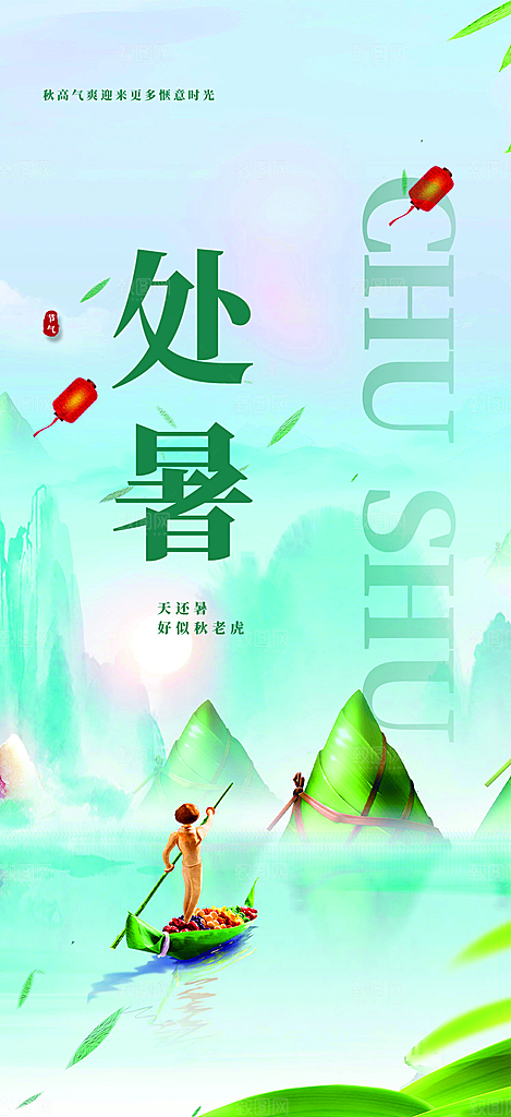 清新二十四节气处暑炎热节气海报