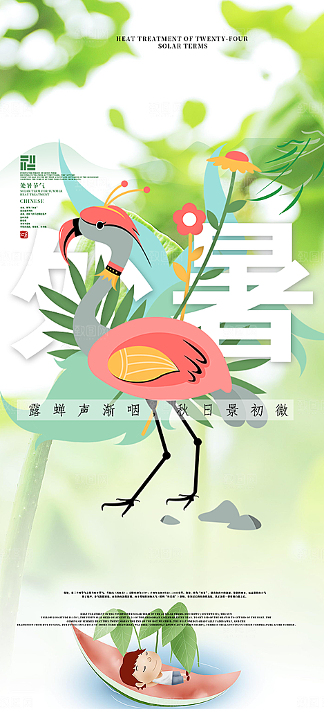 清新二十四节气处暑炎热节气海报