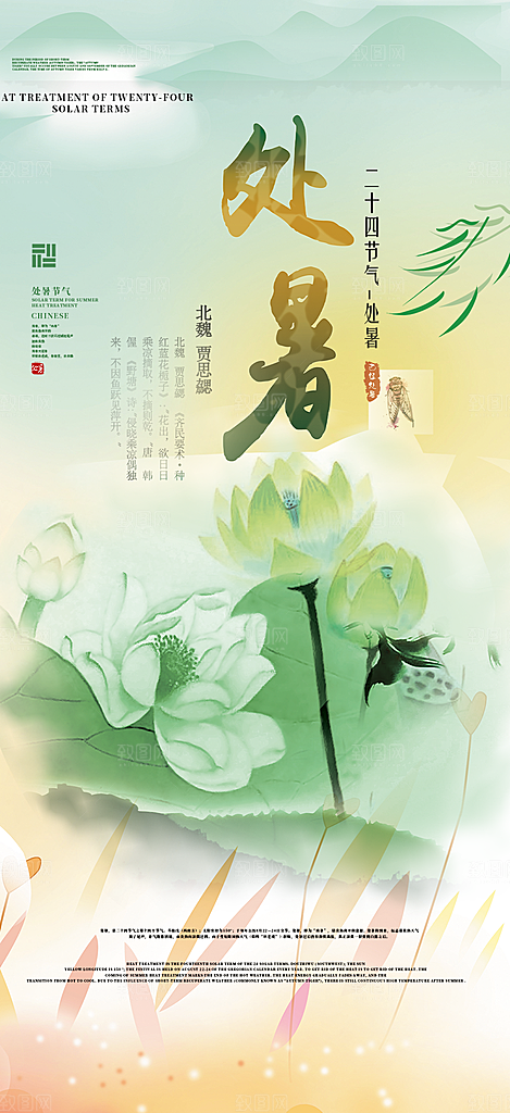清新二十四节气处暑炎热节气海报