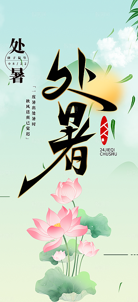 清新二十四节气处暑炎热节气海报