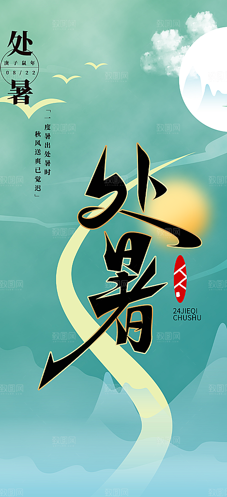 清新二十四节气处暑炎热节气海报