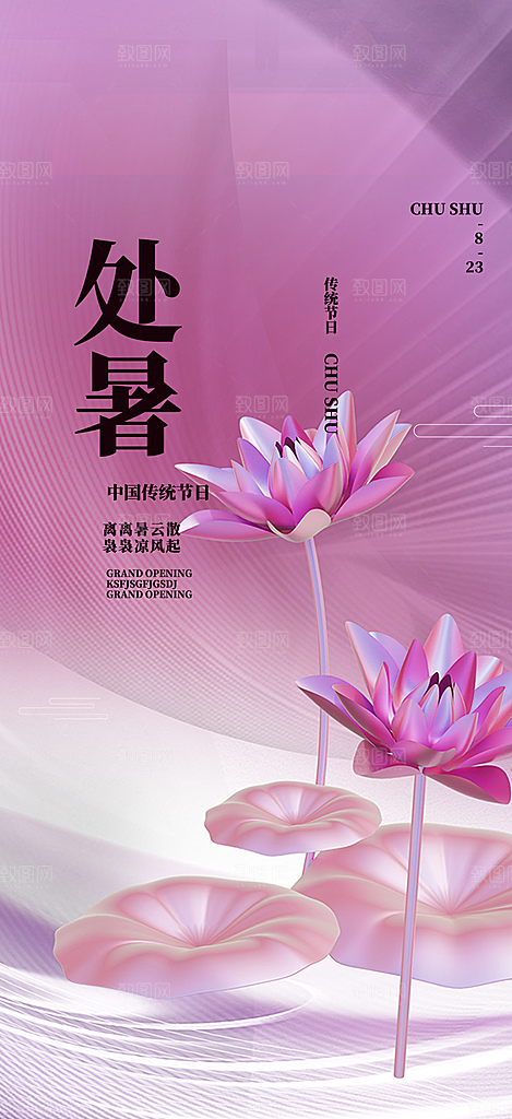 清新二十四节气处暑炎热节气海报