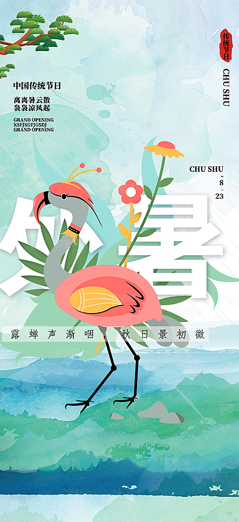 清新二十四节气处暑炎热节气海报