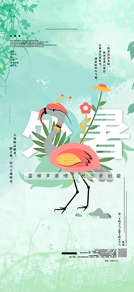 清新二十四节气处暑炎热节气海报