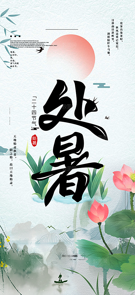 清新二十四节气处暑炎热节气海报