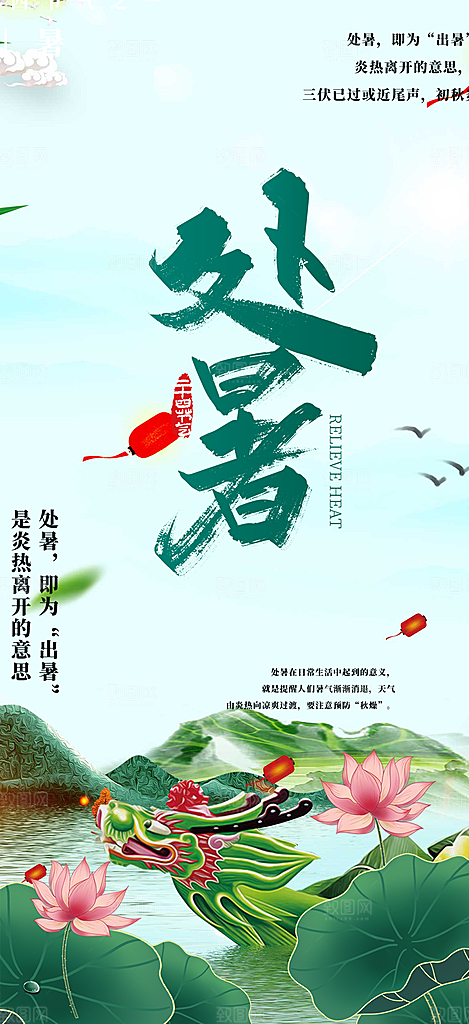 清新二十四节气处暑炎热节气海报