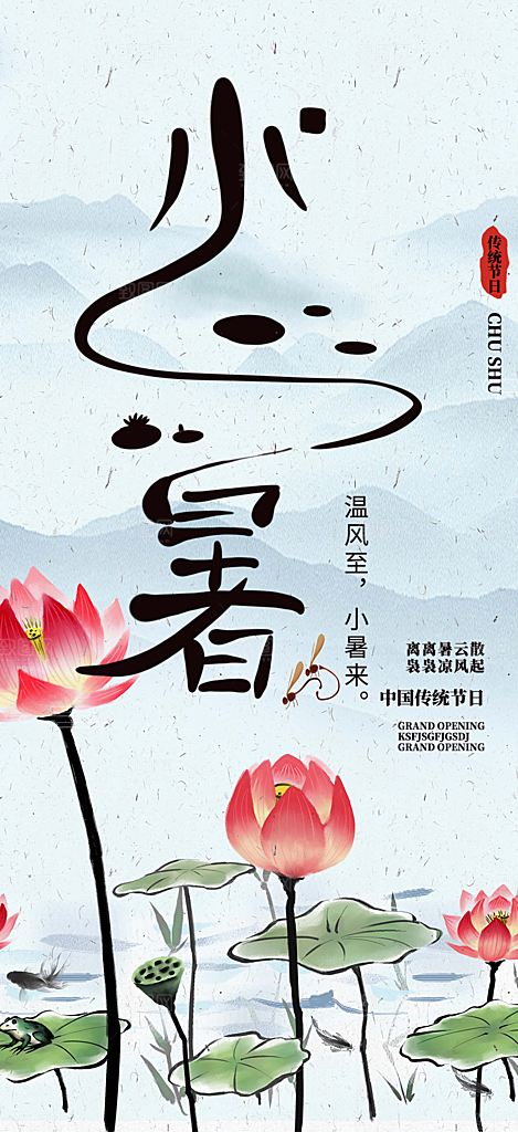 夏日二十四节气小暑节气炎热节气海报
