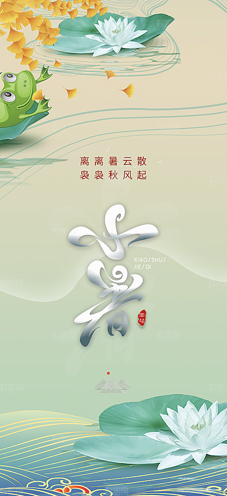 夏日二十四节气小暑节气炎热节气海报