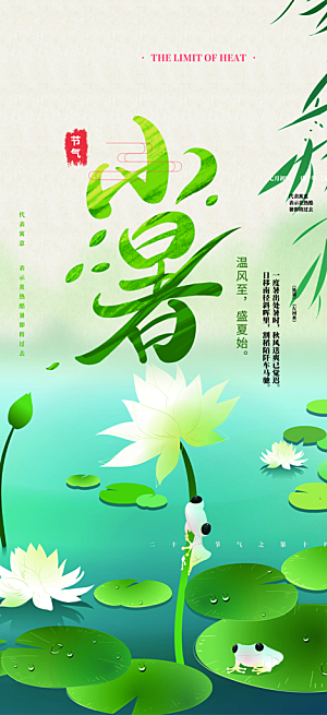 夏日二十四节气小暑节气炎热节气海报