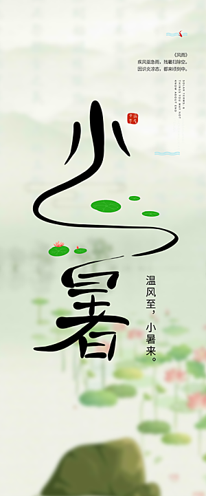 夏日二十四节气小暑节气炎热节气海报