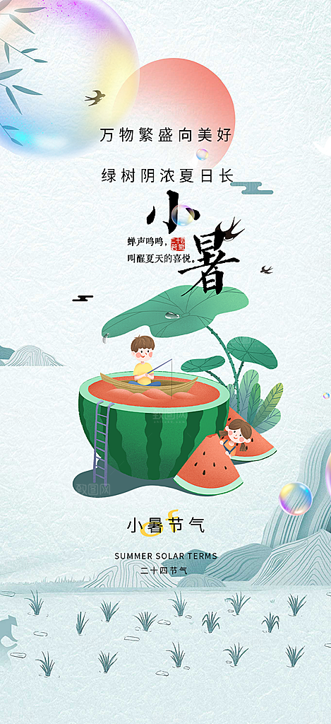 夏日二十四节气小暑节气炎热节气海报