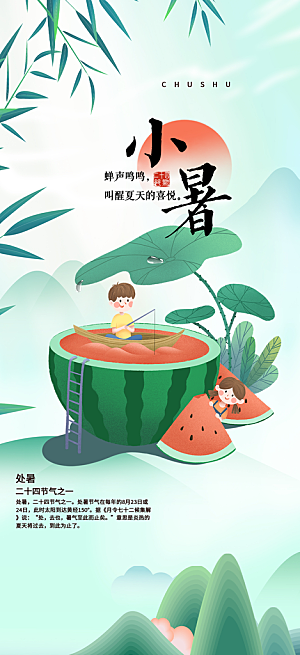 夏日二十四节气小暑节气炎热节气海报