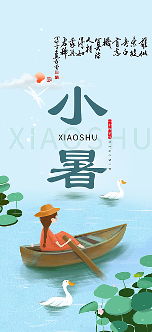 夏日二十四节气小暑节气炎热节气海报