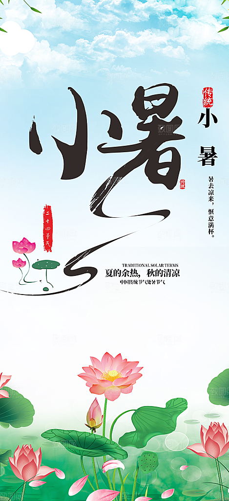 小暑节气炎热节气海报