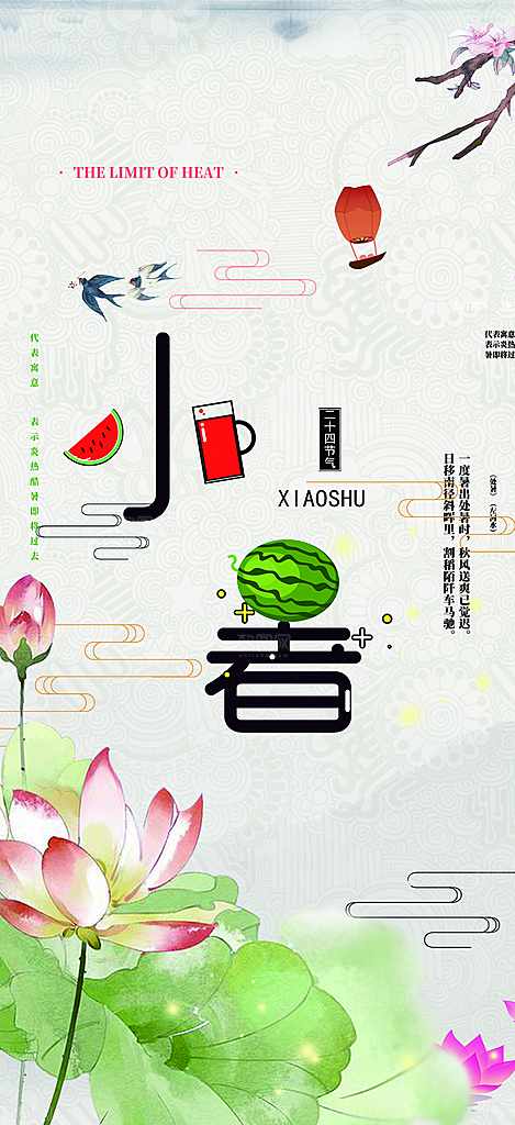 小暑节气炎热节气海报