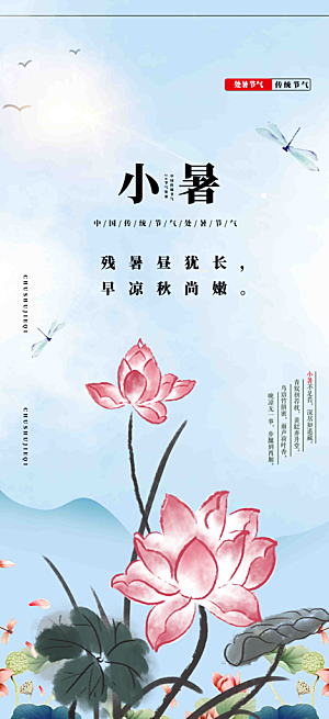 小暑节气炎热节气海报