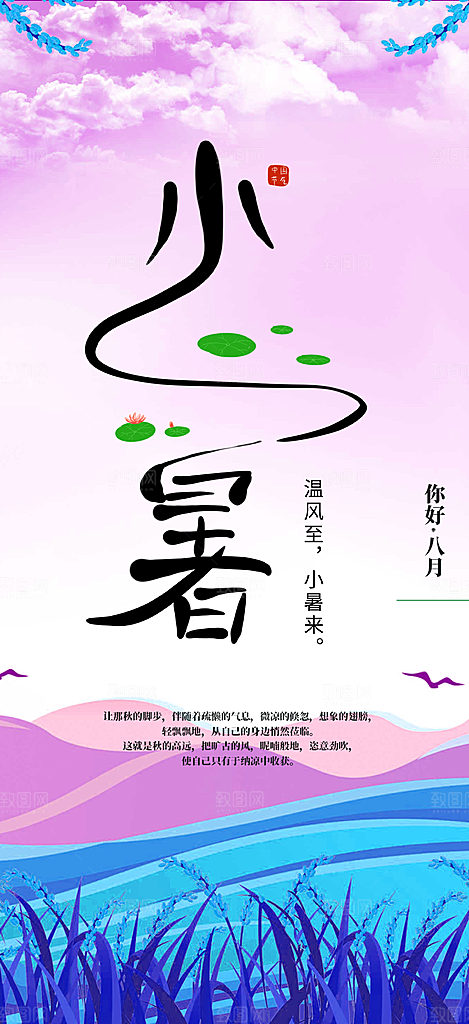 小暑节气炎热节气海报