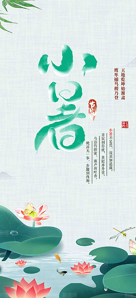 小暑节气炎热节气海报