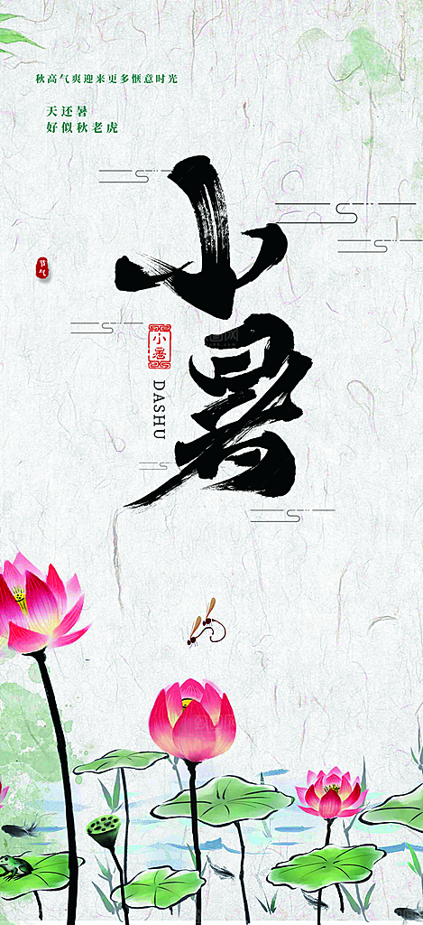 小暑节气炎热节气海报