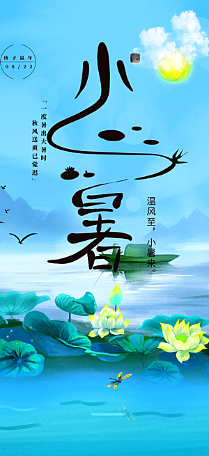 小暑节气炎热节气海报
