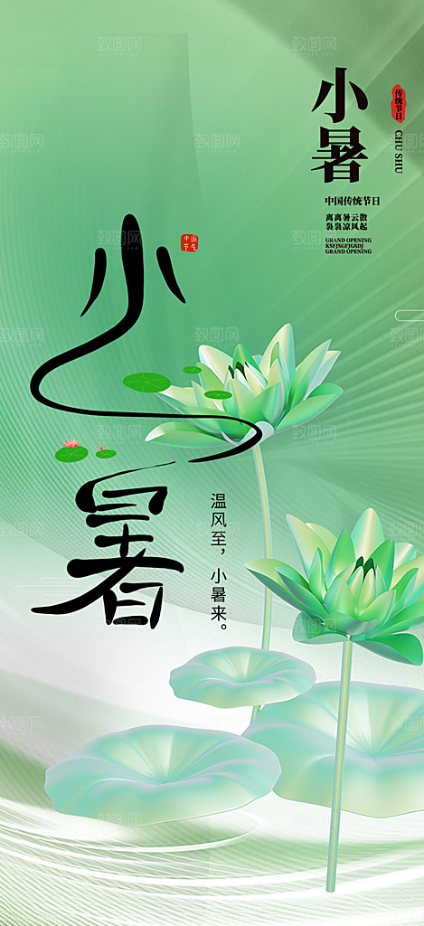 小暑节气炎热节气海报