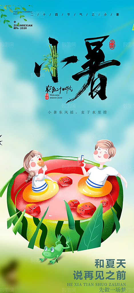 小暑节气炎热节气海报