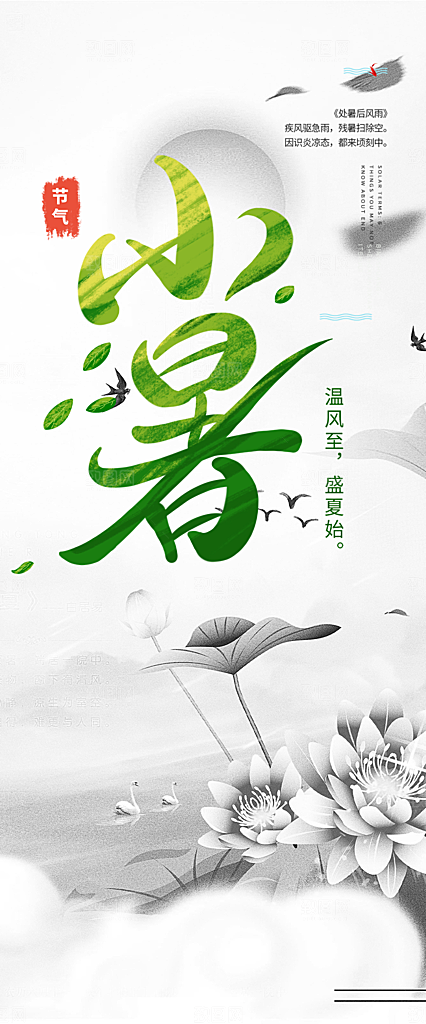 小暑节气炎热节气海报