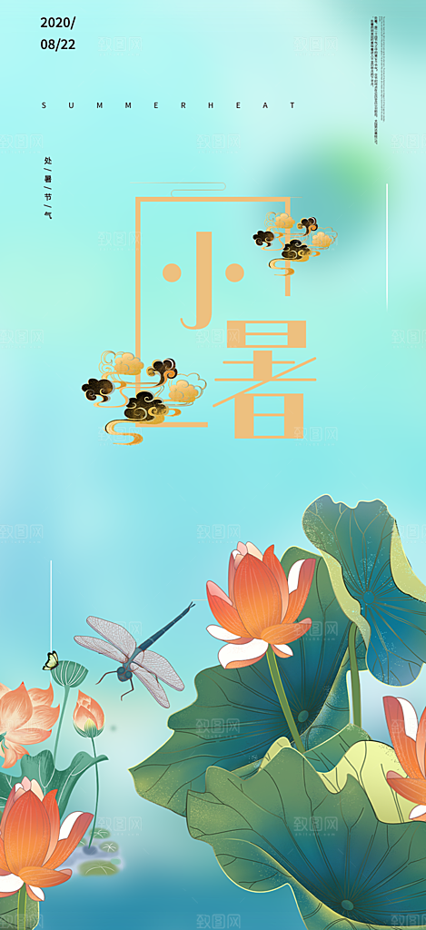 小暑节气炎热节气海报