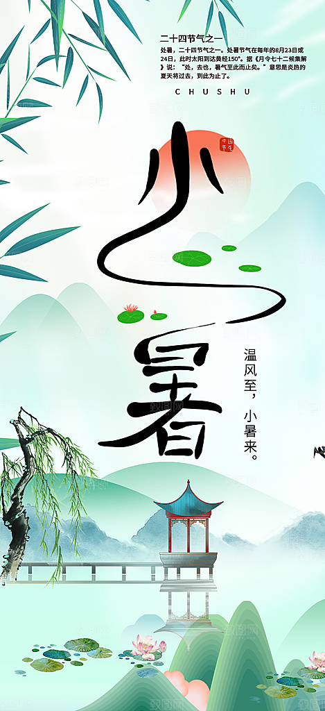 小暑节气炎热节气海报