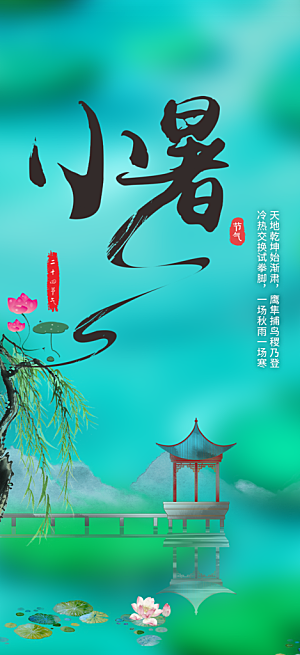 小暑节气炎热节气海报