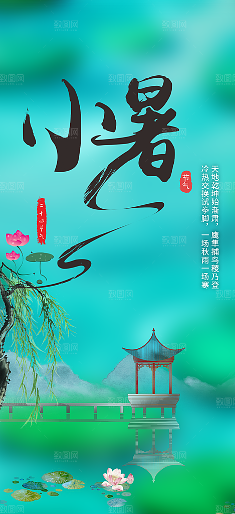 小暑节气炎热节气海报