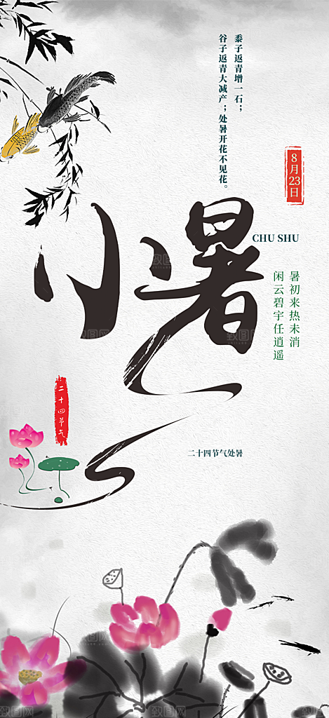 二十四节气小暑节气炎热节气海报