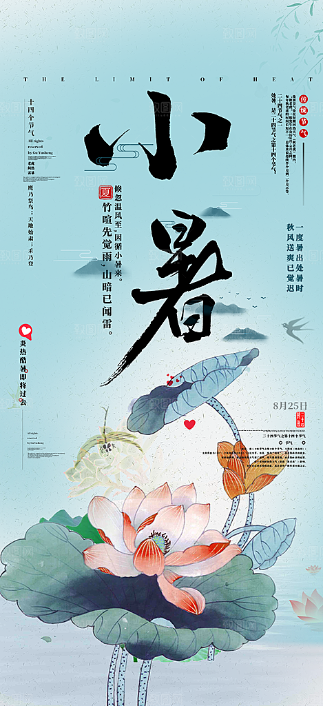 二十四节气小暑节气炎热节气海报
