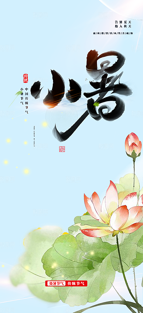 二十四节气小暑节气炎热节气海报