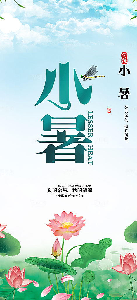 二十四节气小暑节气炎热节气海报