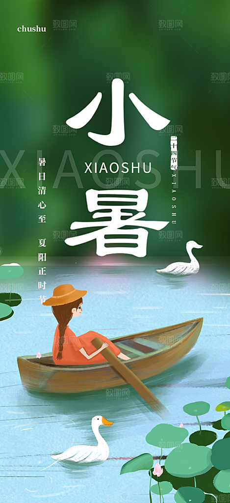二十四节气小暑节气炎热节气海报