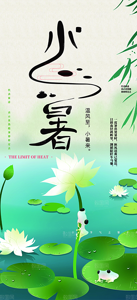 二十四节气小暑节气炎热节气海报