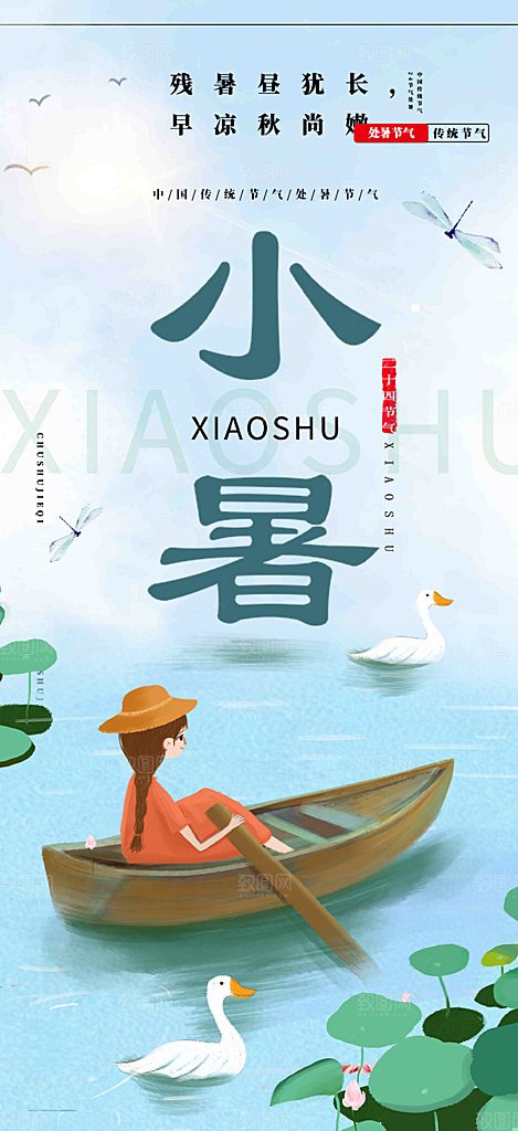 二十四节气小暑节气炎热节气海报