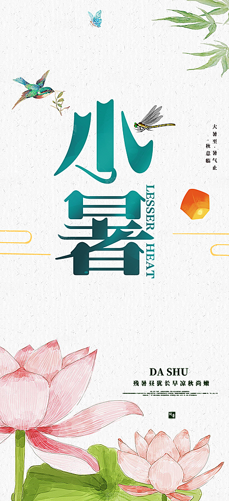 二十四节气小暑节气炎热节气海报