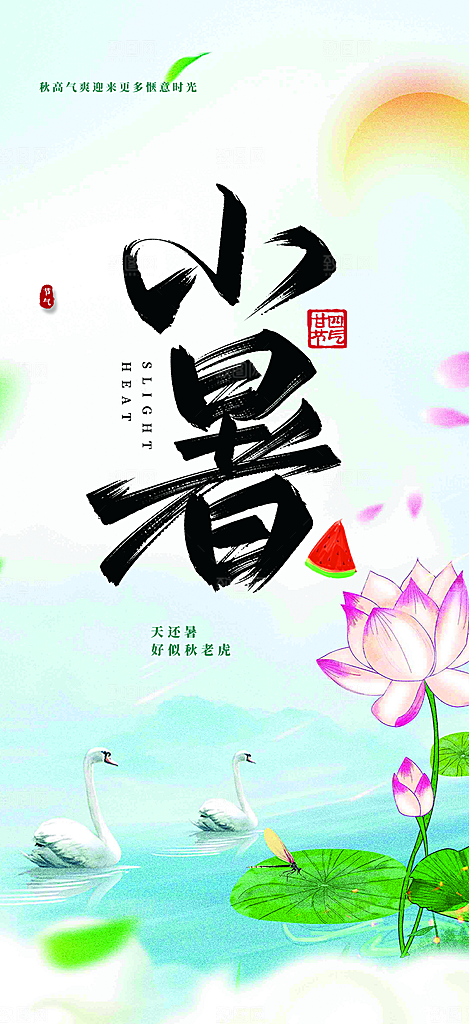 二十四节气小暑节气炎热节气海报