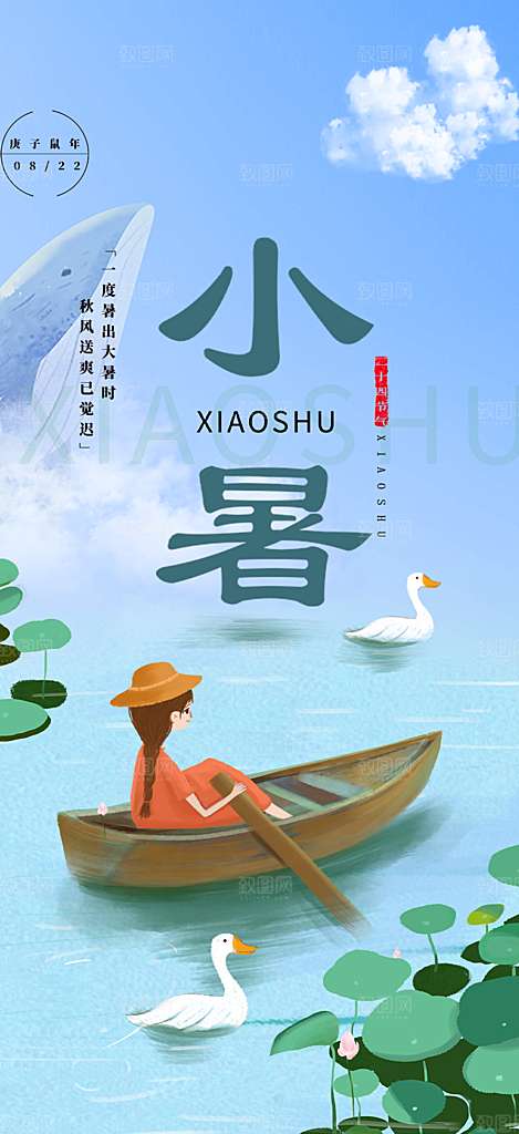 二十四节气小暑节气炎热节气海报