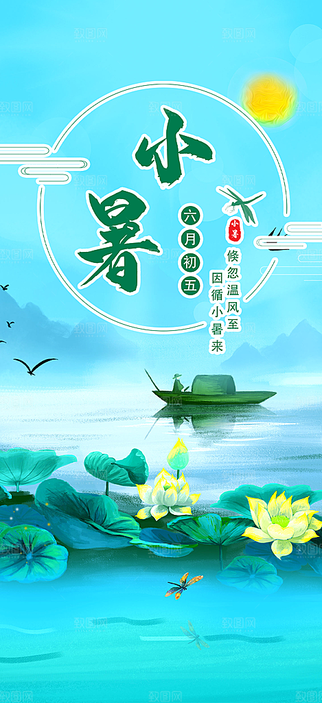 二十四节气小暑节气炎热节气海报