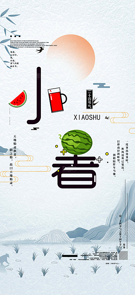 二十四节气小暑节气炎热节气海报