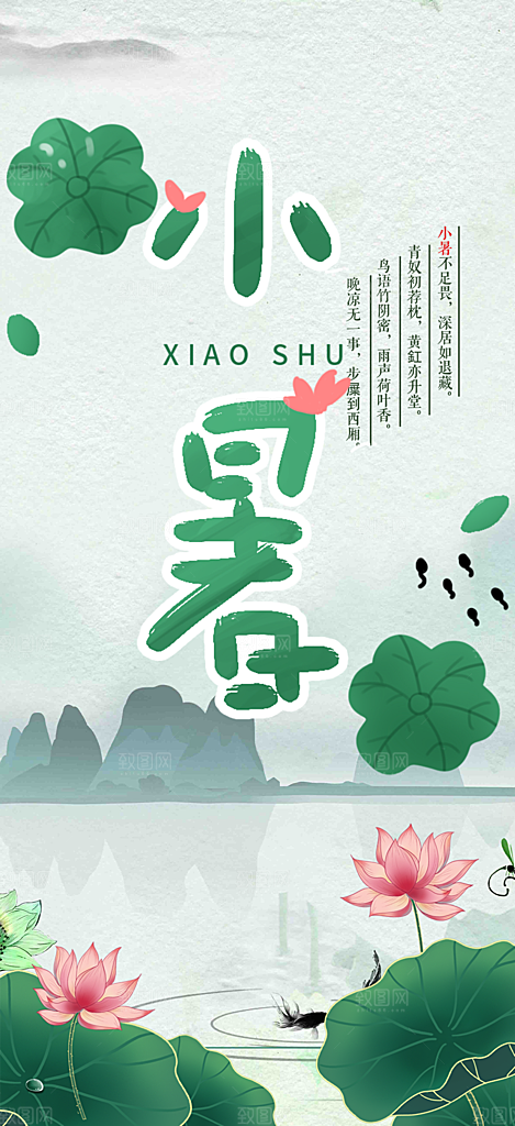 二十四节气小暑节气炎热节气海报
